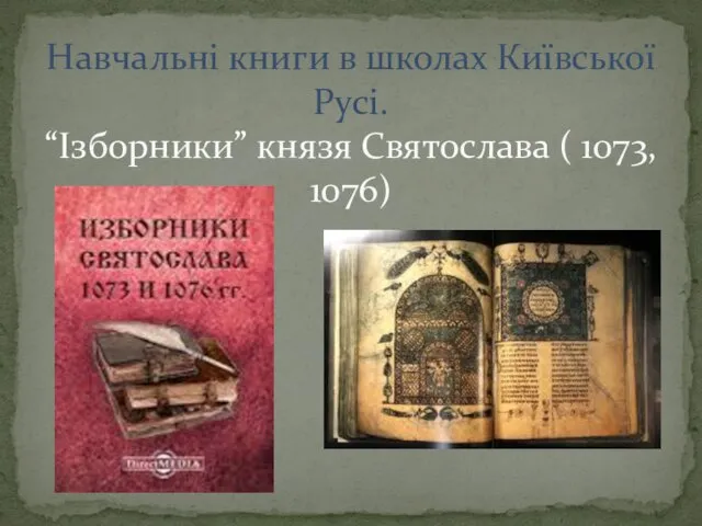 Навчальні книги в школах Київської Русі. “Ізборники” князя Святослава ( 1073, 1076)