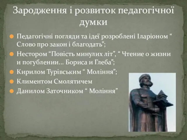 Педагогічні погляди та ідеї розроблені Іларіоном “ Слово про закон