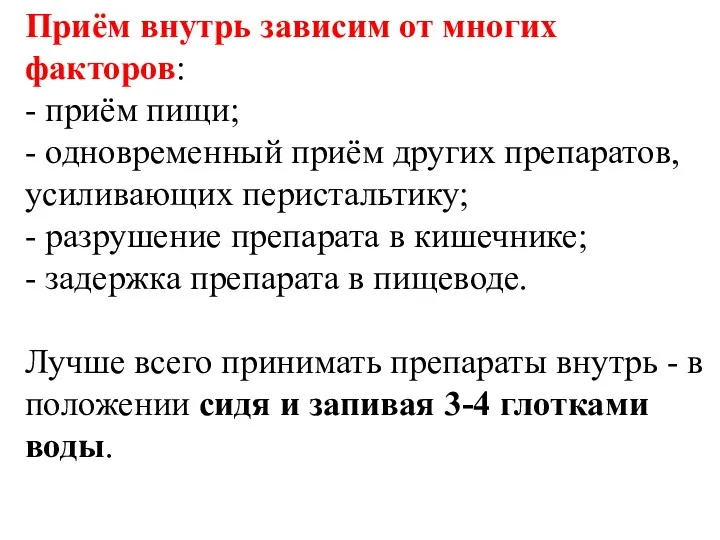 Приём внутрь зависим от многих факторов: - приём пищи; -