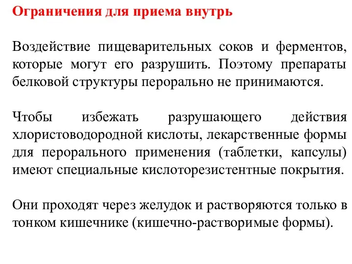 Ограничения для приема внутрь Воздействие пищеварительных соков и ферментов, которые