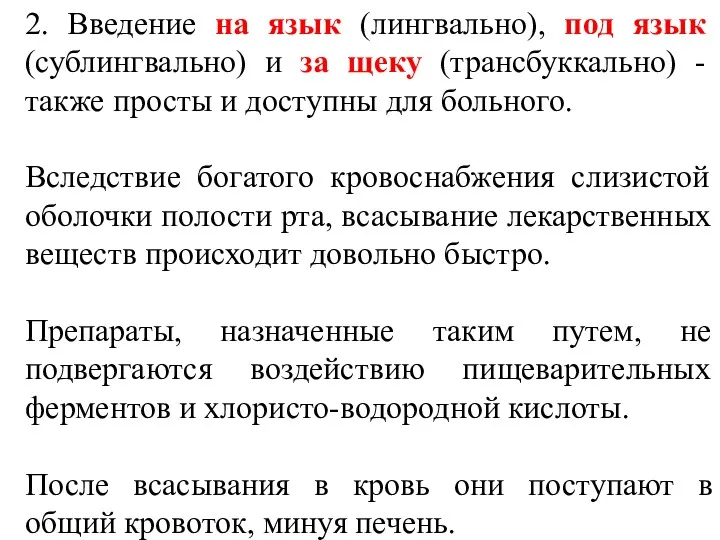 2. Введение на язык (лингвально), под язык (сублингвально) и за