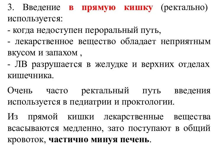 3. Введение в прямую кишку (ректально) используется: - когда недоступен