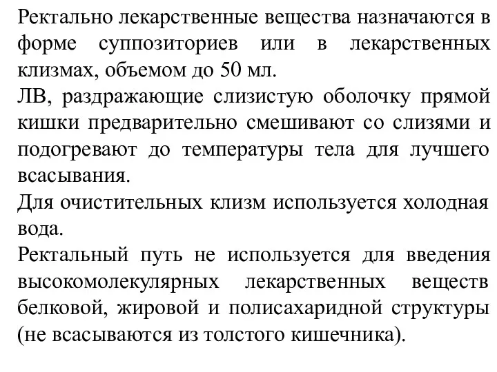 Ректально лекарственные вещества назначаются в форме суппозиториев или в лекарственных