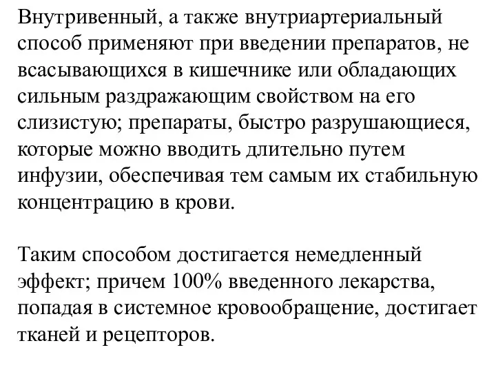 Внутривенный, а также внутриартериальный способ применяют при введении препаратов, не