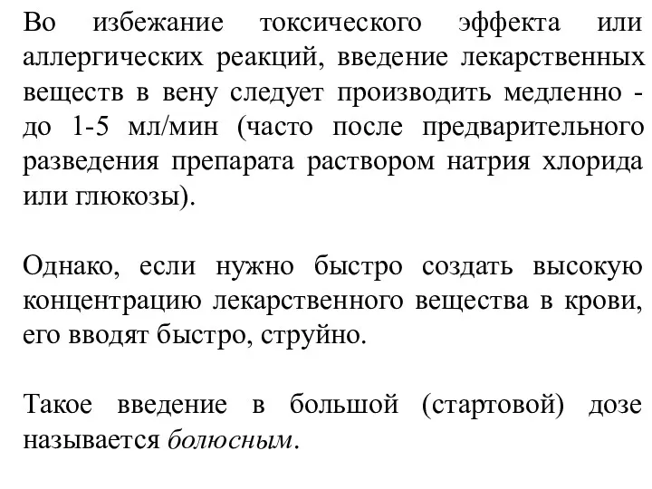 Во избежание токсического эффекта или аллергических реакций, введение лекарственных веществ