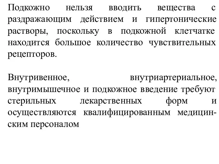 Подкожно нельзя вводить вещества с раздражающим действием и гипертонические растворы,