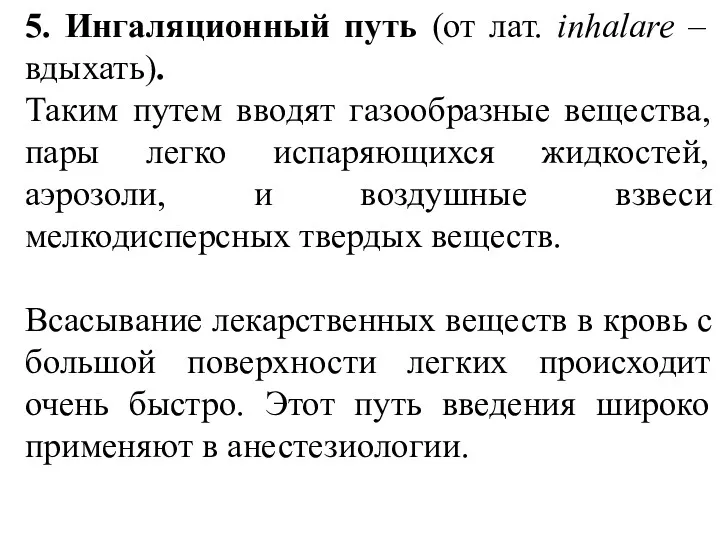 5. Ингаляционный путь (от лат. inhalare – вдыхать). Таким путем