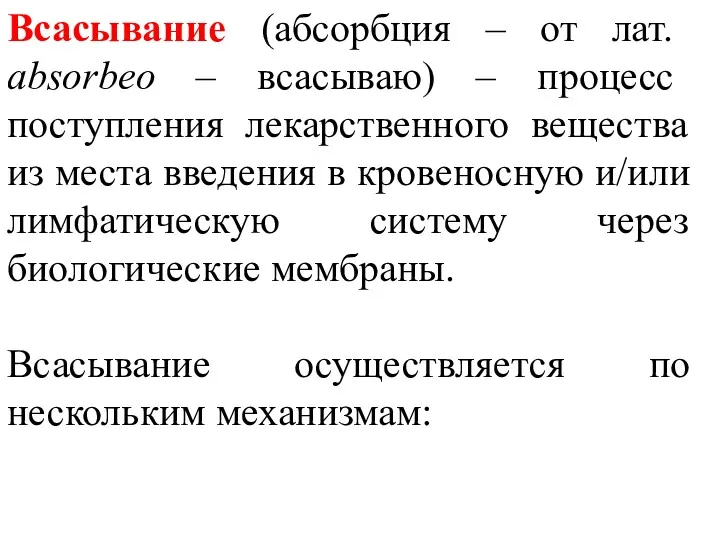 Всасывание (абсорбция – от лат. absorbeo – всасываю) – процесс