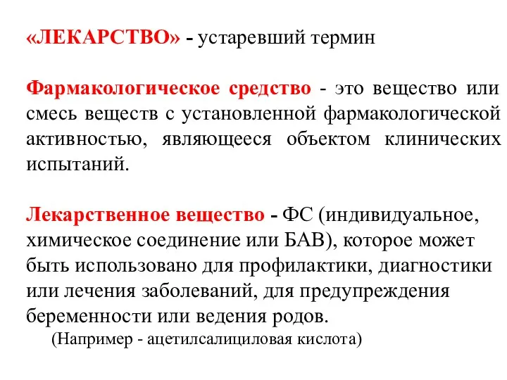 «ЛЕКАРСТВО» - устаревший термин Фармакологическое средство - это вещество или