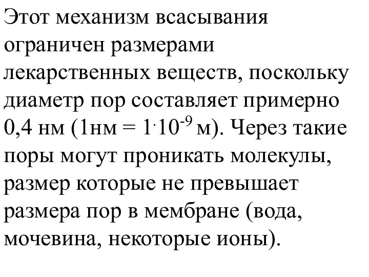 При повышении рН возрастает процент неионизированных молекул основного характера и