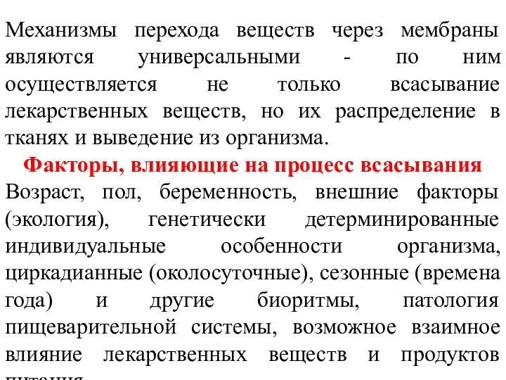 Механизмы перехода веществ через мембраны являются универсальными - по ним