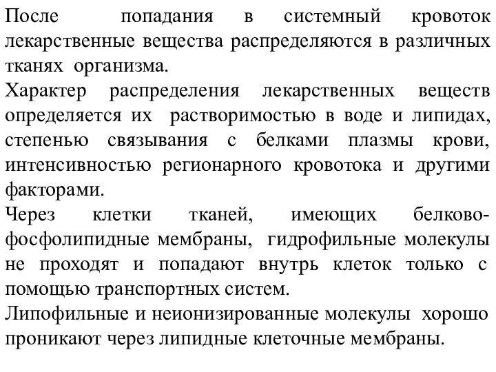 После попадания в системный кровоток лекарственные вещества распределяются в различных