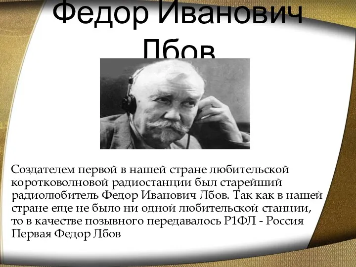 Федор Иванович Лбов Создателем первой в нашей стране любительской коротковолновой радиостанции был старейший