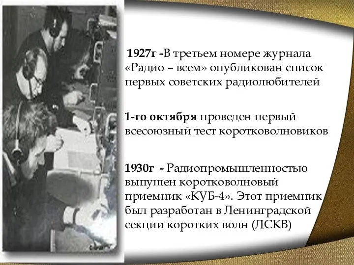 1927г -В третьем номере журнала «Радио – всем» опубликован список первых советских радиолюбителей