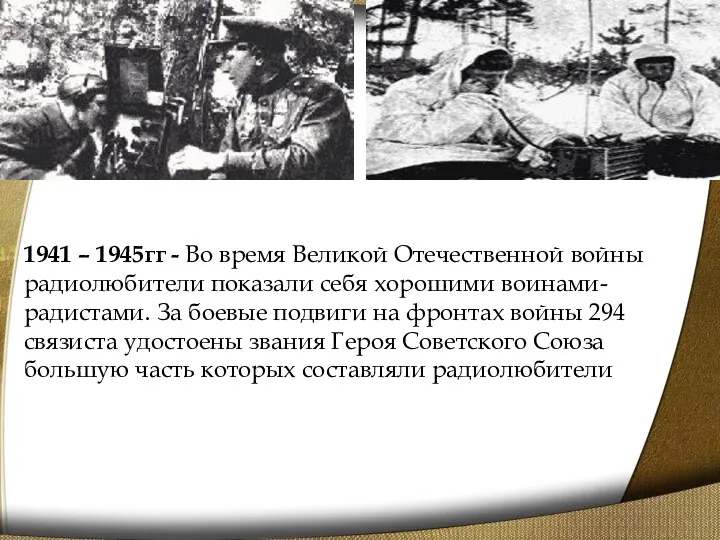 1941 – 1945гг - Во время Великой Отечественной войны радиолюбители