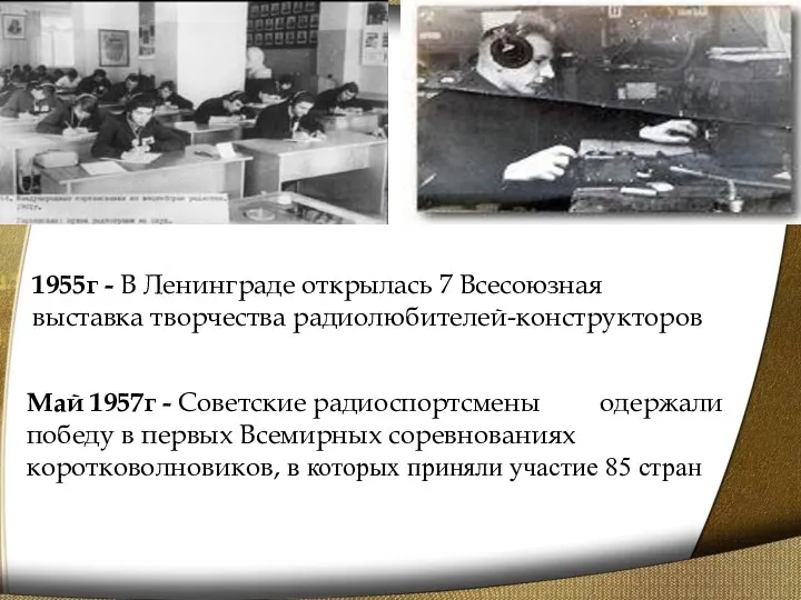 1955г - В Ленинграде открылась 7 Всесоюзная выставка творчества радиолюбителей-конструкторов