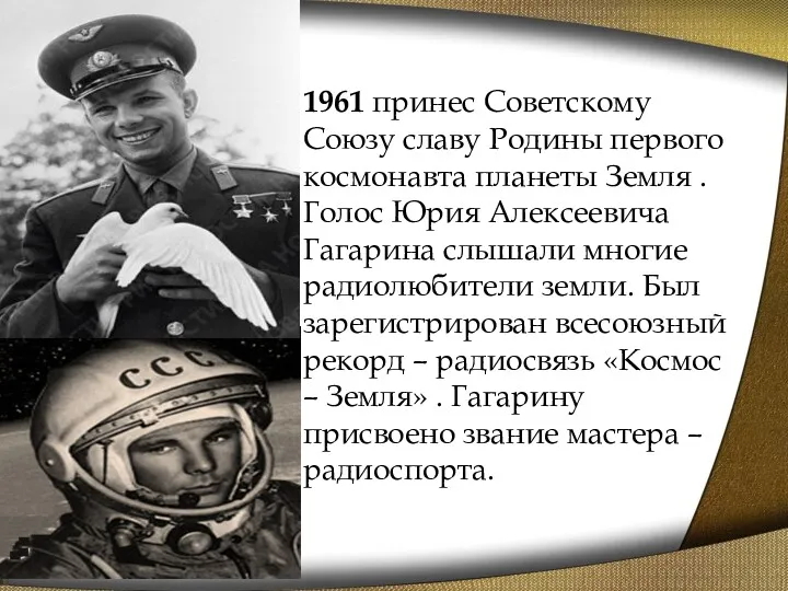 1961 принес Советскому Союзу славу Родины первого космонавта планеты Земля . Голос Юрия