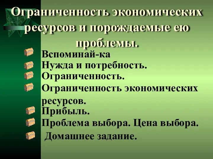 Ограниченность экономических ресурсов и порождаемые ею проблемы. Нужда и потребность.