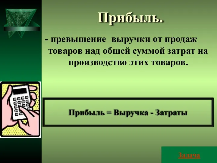 Прибыль. - превышение выручки от продаж товаров над общей суммой