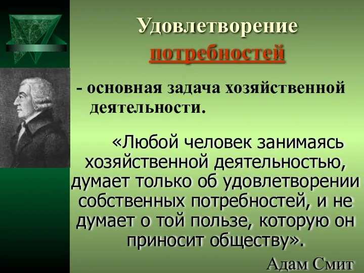 Удовлетворение потребностей - основная задача хозяйственной деятельности. «Любой человек занимаясь