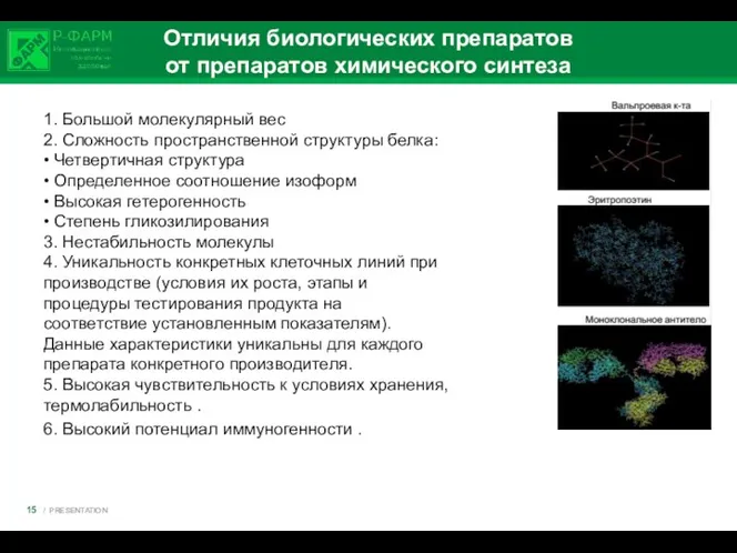 Отличия биологических препаратов от препаратов химического синтеза 1. Большой молекулярный