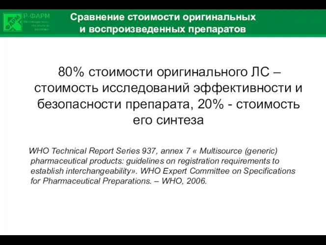 Сравнение стоимости оригинальных и воспроизведенных препаратов 80% стоимости оригинального ЛС