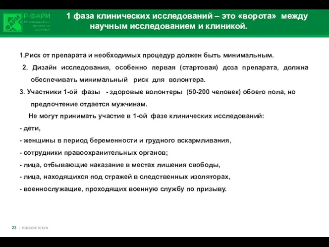 1 фаза клинических исследований – это «ворота» между научным исследованием