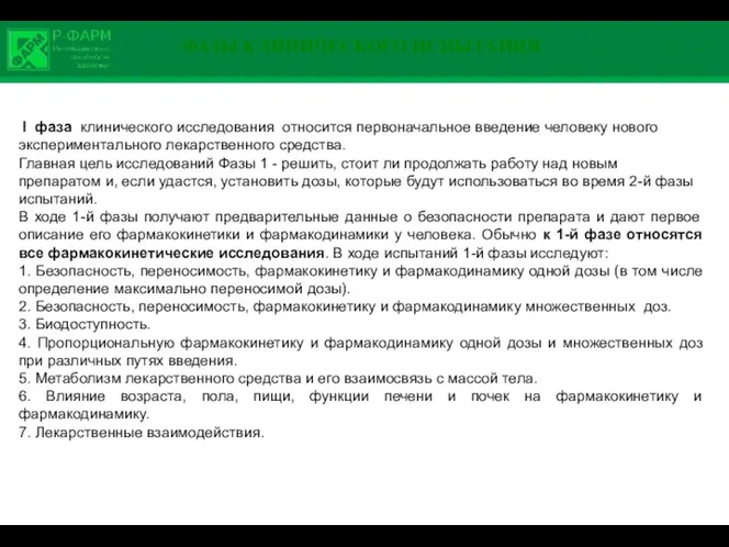 ФАЗЫ КЛИНИЧЕСКОГО ИСПЫТАНИЯ I фаза клинического исследования относится первоначальное введение