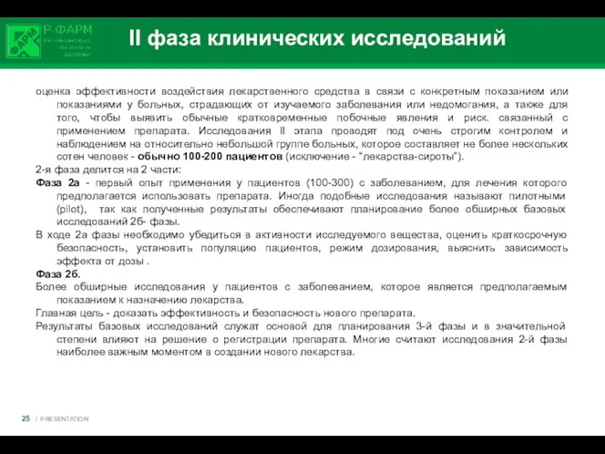 II фаза клинических исследований оценка эффективности воздействия лекарственного средства в