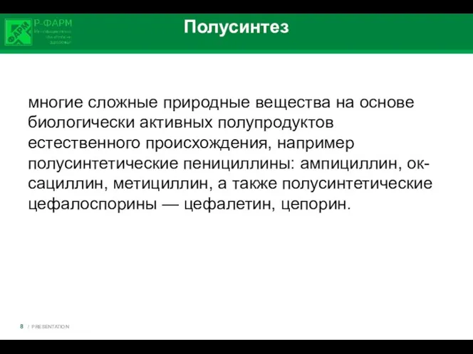 Полусинтез многие сложные природные вещества на основе биологически активных полупродуктов