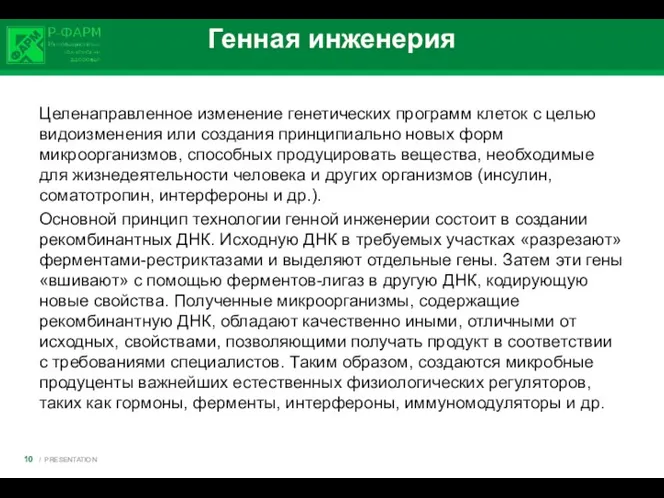 Генная инженерия Целенаправленное изменение генетических программ клеток с целью видоизменения