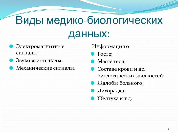 Виды медико-биологических данных: Электромагнитные сигналы; Звуковые сигналы; Механические сигналы. Информация