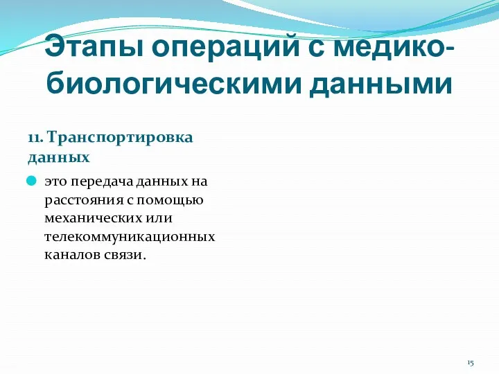 Этапы операций с медико-биологическими данными 11. Транспортировка данных это передача