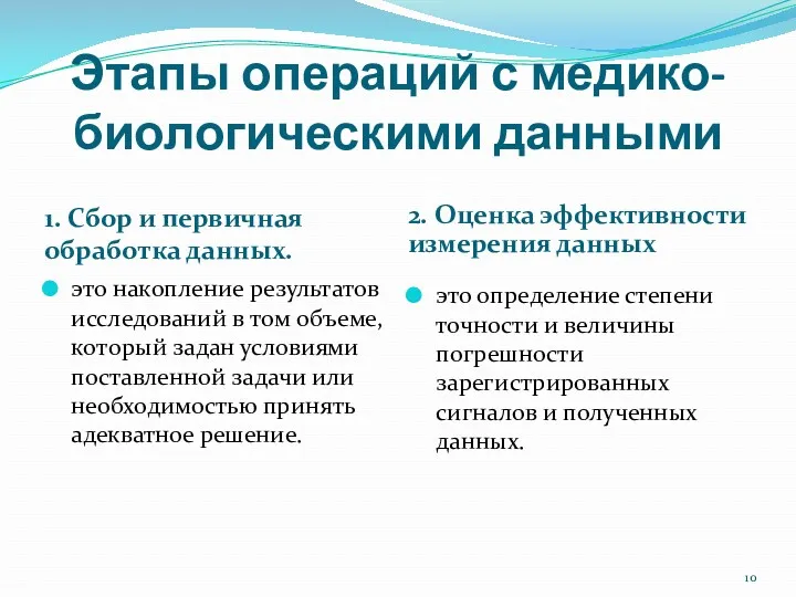 Этапы операций с медико-биологическими данными 1. Сбор и первичная обработка