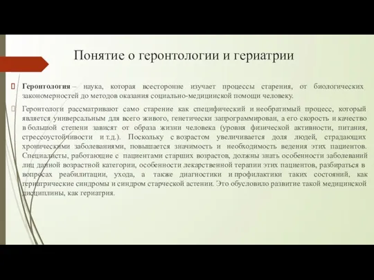 Понятие о геронтологии и гериатрии Геронтология – наука, которая всесторонне