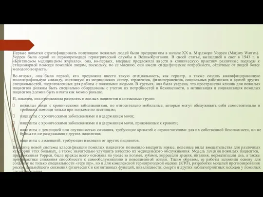 Первые попытки стратифицировать популяцию пожилых людей были предприняты в начале