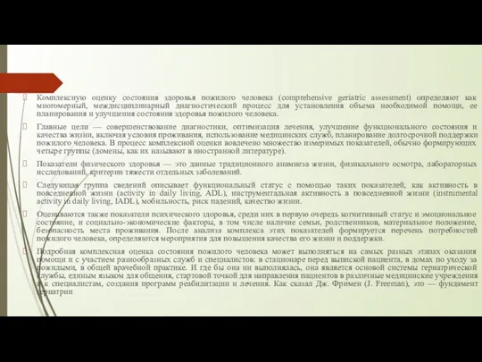 Комплексную оценку состояния здоровья пожилого человека (comprehensive geriatric assessment) определяют