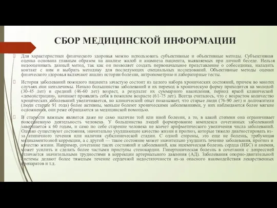 СБОР МЕДИЦИНСКОЙ ИНФОРМАЦИИ Для характеристики физического здоровья можно использовать субъективные