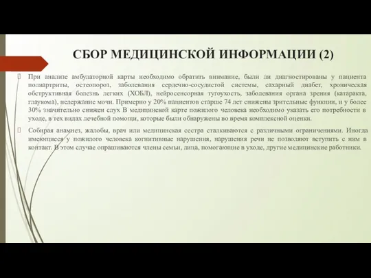 СБОР МЕДИЦИНСКОЙ ИНФОРМАЦИИ (2) При анализе амбулаторной карты необходимо обратить