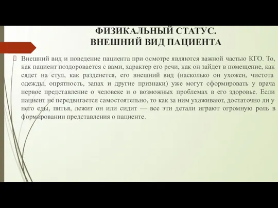 ФИЗИКАЛЬНЫЙ СТАТУС. ВНЕШНИЙ ВИД ПАЦИЕНТА Внешний вид и поведение пациента