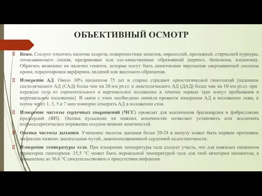 ОБЪЕКТИВНЫЙ ОСМОТР Кожа. Следует отметить наличие ксероза, поверхностных микозов, опрелостей,