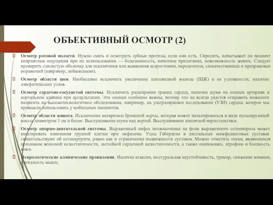 ОБЪЕКТИВНЫЙ ОСМОТР (2) Осмотр ротовой полости. Нужно снять и осмотреть