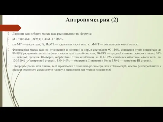 Антропометрия (2) Дефицит или избыток массы тела рассчитывают по формуле: