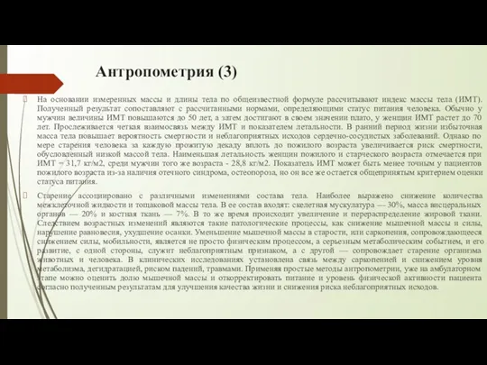 Антропометрия (3) На основании измеренных массы и длины тела по