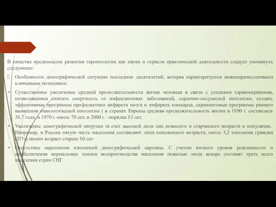 В качестве предпосылок развития геронтологии как науки и отрасли практической