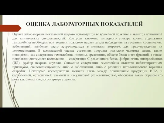 ОЦЕНКА ЛАБОРАТОРНЫХ ПОКАЗАТЕЛЕЙ Оценка лабораторных показателей широко используется во врачебной