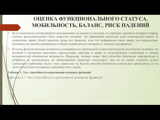 ОЦЕНКА ФУНКЦИОНАЛЬНОГО СТАТУСА. МОБИЛЬНОСТЬ, БАЛАНС, РИСК ПАДЕНИЙ Если клиницисты концентрируют