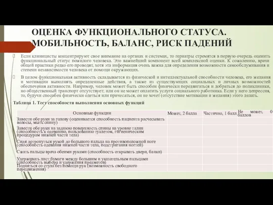 ОЦЕНКА ФУНКЦИОНАЛЬНОГО СТАТУСА. МОБИЛЬНОСТЬ, БАЛАНС, РИСК ПАДЕНИЙ Если клиницисты концентрируют