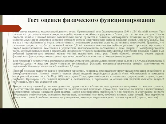 Тест оценки физического функционирования Существует несколько модификаций данного теста. Оригинальный