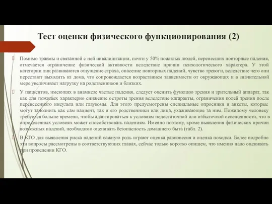 Тест оценки физического функционирования (2) Помимо травмы и связанной с